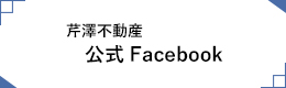 芹澤不動産 公式Facebook