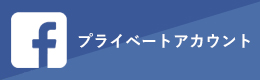 プライベートアカウント